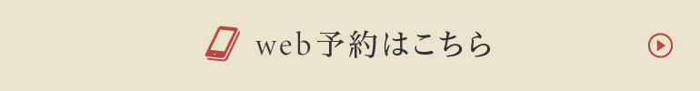 web予約はこちら